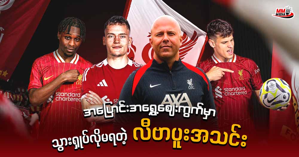 အပြောင်းအရွှေ့ဈေးကွက်မှာ သွားရှုပ်လို့မရတဲ့ လီပါပူး အသင်း 
